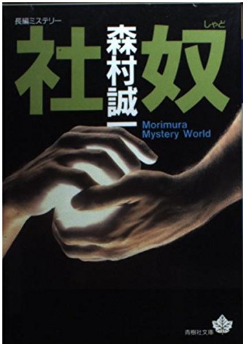 森村誠一:社奴 (青樹社文庫)