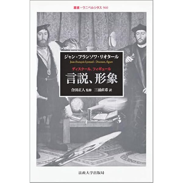 リビドー経済 (叢書・ウニベルシタス 562) | ジャン・フランソワ