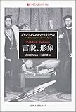 言説、形象(ディスクール、フィギュール) (叢書・ウニベルシタス)