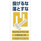 グリーンクロス:グリーンクロス 4ヶ国語入り安全標識 投げるな落とすな GCE‐11 1146-1113-11 型式:1146-1113-11