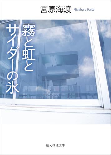 宮原海渡:霧と虹とサイダーの氷 (創元推理文庫)