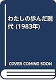 わたしの歩んだ現代 (1983年)