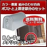 三協立山アルミ 郵便ポスト アメリカンポスト BA-7型 メタリックシルバー 上置き部品セット