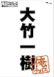 内村プロデュース~俺チョイス 大竹一樹~俺チョイス [DVD]