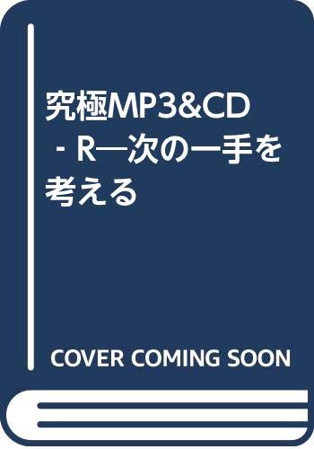 究極MP3&CD‐R―次の一手を考える