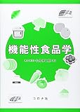 機能性食品学