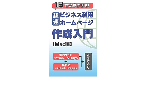 1日で完成させる 超速 ビジネス利用のホームページ作成入門 静的サイトジェネレータhugo 無料のgithub Pagesでホスティング Mac編 Dkmceo Kindle本 Kindleストア Amazon