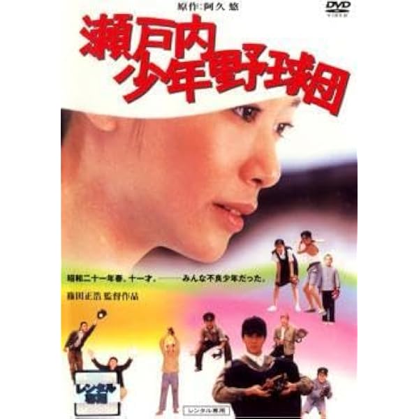 Amazon.co.jp: 瀬戸内少年野球団+青春篇 最後の楽園 [レンタル落ち] 全