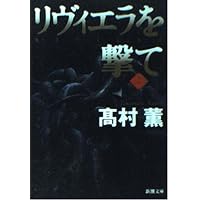 Amazon.co.jp: わが手に拳銃を : 高村 薫: 本