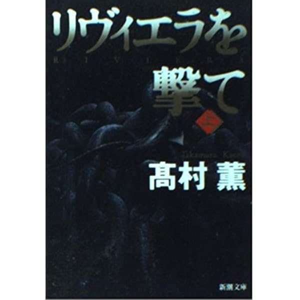 黄金を抱いて翔べ (新潮文庫) | 薫, 高村 |本 | 通販 | Amazon