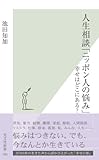 人生相談「ニッポン人の悩み」～幸せはどこにある？～