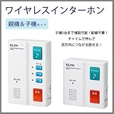 ELPA(エルパ) ワイヤレスインターホン 親機&子機セット WIP-200S 1754100 子機3台まで増設可能 配線不要