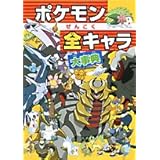 ポケモンぜんこく全キャラ大事典 (ビッグ・コロタン 109)