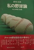 私の野球論―考える野球<続編> (1980年)