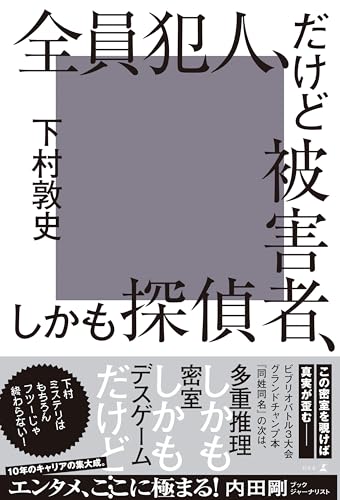 下村敦史:全員犯人、だけど被害者、しかも探偵