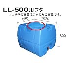 貯水槽:セキスイ槽:槽:フタLL-500用フタ:WTLLFL