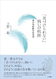 「名づけられない」病いの軌跡ーー希少未診断の社会学