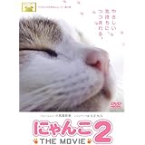 にゃんこ THE MOVIE2 [DVD]