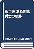 総年表ある無能兵士の軌跡 (ある無能兵士の軌跡 第 最終巻)