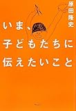 いま、子どもたちに伝えたいこと by えちご