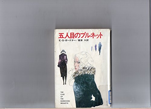 五人目のブルネット (ハヤカワ・ミステリ文庫 3-16)
