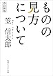 改訂新版　ものの見方について (角川ソフィア文庫)