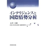 インテリジェンスと国際情勢分析