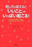 話し方を変えると「いいこと」がいっぱい起こる!