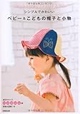 シンプルでかわいい ベビー&こどもの帽子と小物
