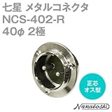 七星 メタルコネクタ(メタコン) 40φ 2極 オス NCS-402-R 正芯 (七星科学研究所のコネクタ)