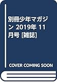 別冊少年マガジン 2019年 11 月号 [雑誌]