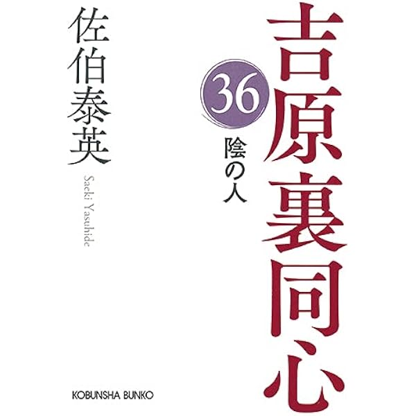Amazon.co.jp: 晩節遍路 吉原裏同心（39） (光文社文庫 さ 18-101 