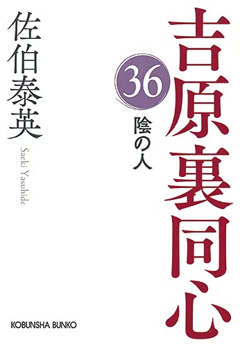 佐伯泰英:陰の人　吉原裏同心（３６） (吉原裏同心(36))