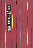 全集樋口一葉 第4巻 評伝編