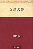 兵隊の死