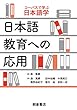 日本語教育への応用 (コーパスで学ぶ日本語学)