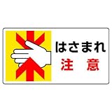 ユニット はさまれ・巻き込まれ標識 807-11 はさまれ注意