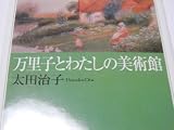 万里子とわたしの美術館 (朝日文芸文庫 お 4-3)