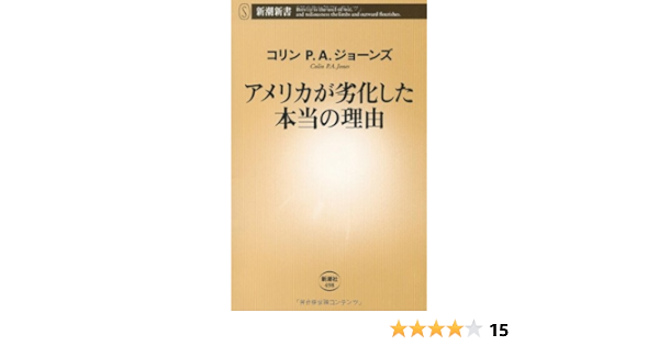 アメリカが劣化した本当の理由 新潮新書 コリン P A ジョーンズ Jones Colin P A 本 通販 Amazon