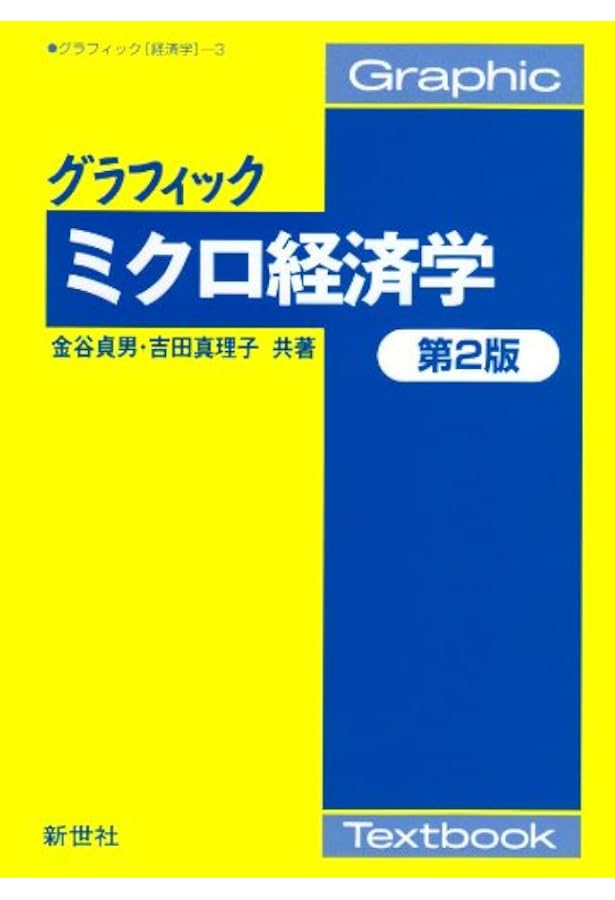 グラフィック マクロ経済学 第3版 (Graphic Textbook グラフィック