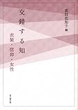交錯する知: 衣装・信仰・女性