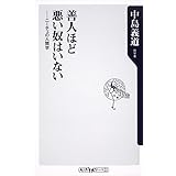 善人ほど悪い奴はいない ニーチェの人間学 (角川新書)