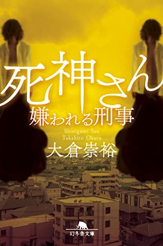 大倉崇裕:死神さん 嫌われる刑事 (幻冬舎文庫 お 60-2)