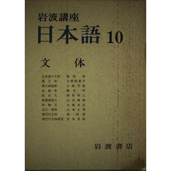 岩波講座 日本語〈8〉文字 | 河野 六郎 |本 | 通販 | Amazon