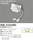東芝ライテック あとからON/OFFセンサー ホワイト
