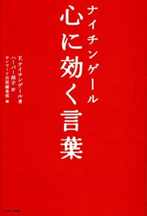 Amazon Co Jp ナイチンゲール 心に効く言葉 Ebook フローレンス ナイチンゲール サンマーク出版編集部 ハーパー 保子 本