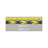 【キャンセル不可】AP76834 ６．０ｍｍｘ５０ｍ　プラスチックチェーン（黄／ケース入）