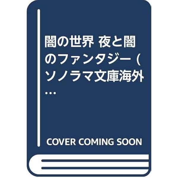 『神の遺書　恐怖の一世紀 4』（ソノラマ文庫海外シリーズ） 神の遺書 (ソノラマ文庫 海外シリーズ 20) | ジョン ラッセル, デニス