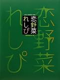 恋野菜れしぴ