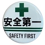 安全第一 缶バッチ Mサイズ 32mm 全6種 缶バッジ バッジ 目印 現場グッズ 安全第一グッズ 工事現場 作業グッズ 注意喚起 仕事用 おもしろグッズ ファッション小物 (二重ライン（ホワイト）)